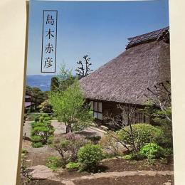 島木赤彦