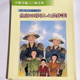 大嶋月庵画文集　魚沼の暮らしと農作業