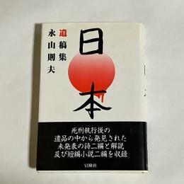 日本 : 遺稿集