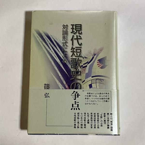 最も  現代短歌史の争点 : 古本 / 天地人堂 / 著) 対論形式による(篠弘 人文+社会