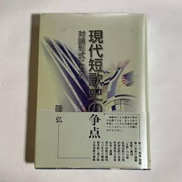 現代短歌史の争点 : 対論形式による