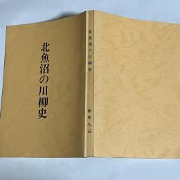 北魚沼の川柳史