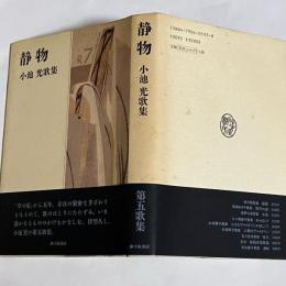 静物 : 小池光歌集