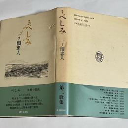 べしみ : 歌集