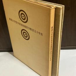 新潟大学医学部放射線医学教室五十年史