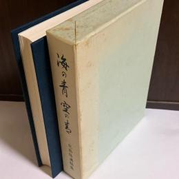 海の青・空の青 : 北畠隆遺稿集