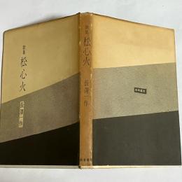 松心火 : 歌集