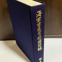 海軍軍医学校追想録