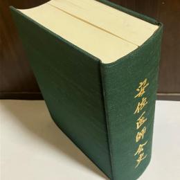 安佐医師会史