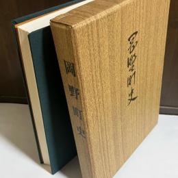 岡野町史