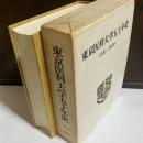 東京医科大学五十年史 : 1916-1966(大正5年-昭和41年)