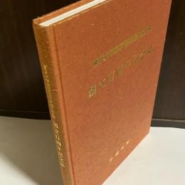 東京大学医学部附属病院分院創立百周年記念誌