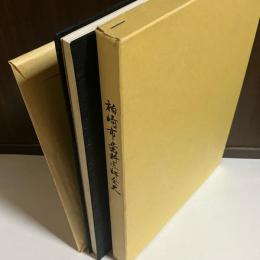 柏崎市歯科医師史