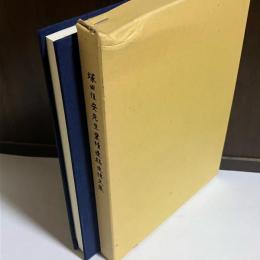 塚田恒安先生業績遺稿追悼文集