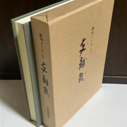 俳句ノート（２）　支離疏