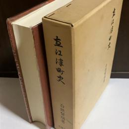 直江津町史