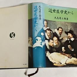 近世医学史から