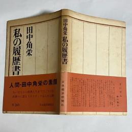 私の履歴書
