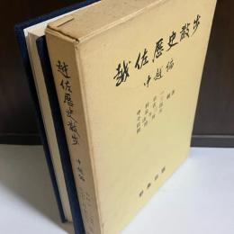 越佐歴史散歩
