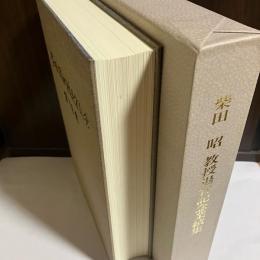 柴田昭教授退官記念業績集