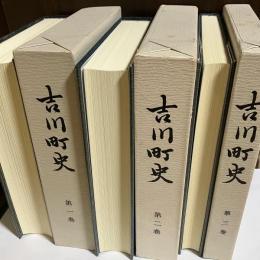 吉川町史