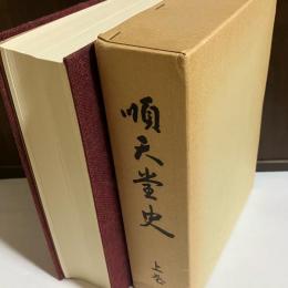 順天堂史
