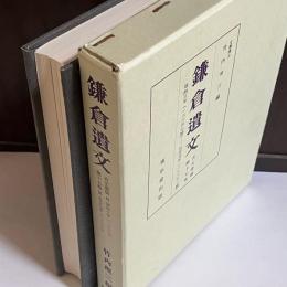 鎌倉遺文