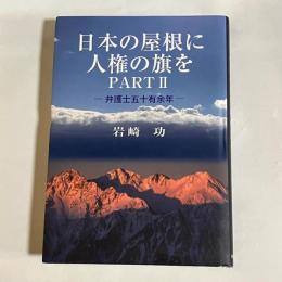 日本の屋根に人権の旗を　PARTⅡ