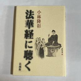 法華経に聴く