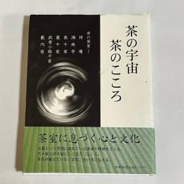 茶の宇宙茶のこころ : 京の茶室-待庵・湘南亭・表千家・裏千家・武者小路千家・藪内家