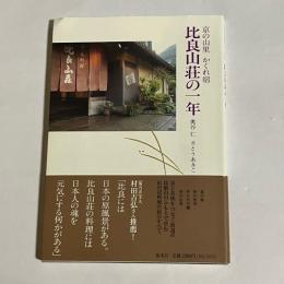 比良山荘の一年 : 京の山里かくれ宿