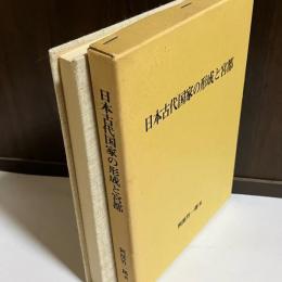 日本古代国家の形成と宮都