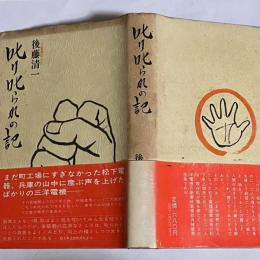 叱り叱られの記