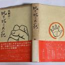 叱り叱られの記