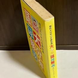 大分弁語録解説 : 現代大分弁の基礎知識