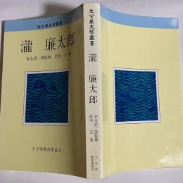 滝廉太郎