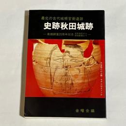 史跡秋田城跡