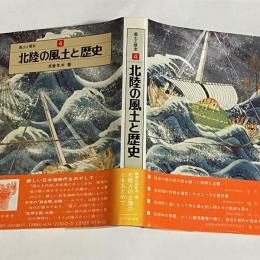 北陸の風土と歴史