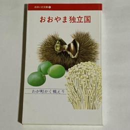 おおやま独立国 : わが町かく戦えり