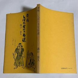 漫稿・しばた方言百選