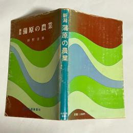 新潟蒲原の農業