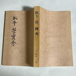 臥牛菅実秀