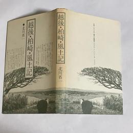 越後・柏崎・風土記