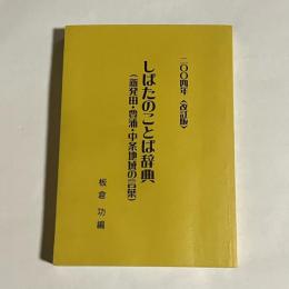 しばたのことば辞典