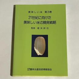 21世紀に向けた美味しい米の開発戦略