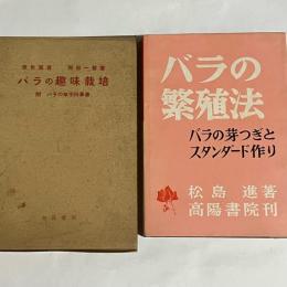 バラの趣味栽培 : 原色写真