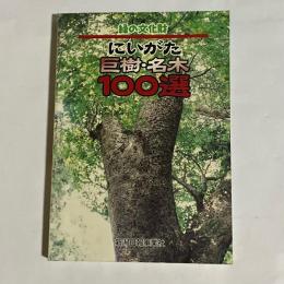 にいがた巨樹・名木100選 : 緑の文化財