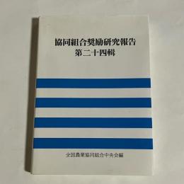 協同組合奨励研究報告　二十四