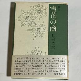 雪花の商 : 歌集