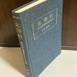 北帰行 : ある老画像診断医の回想